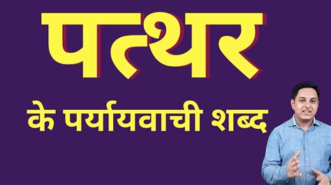 Pathar Ke Paryayvachi