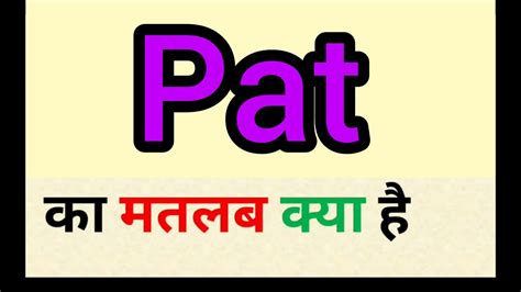 pats meaning in hindi