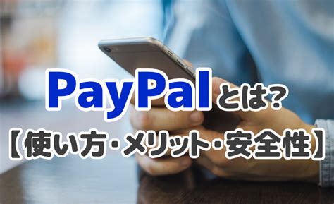 6+ Paypal とは 使い方 For You