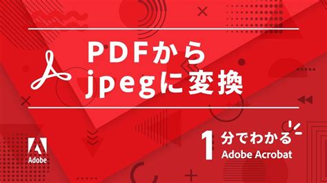 【pdfをjpegに変換】PDFをjpeg画像形式に変換する五つの方法ー高速かつ精確な変換