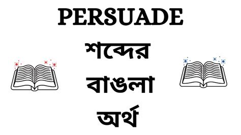 persuading meaning in bengali