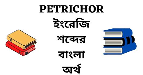 petrichor meaning in bengali