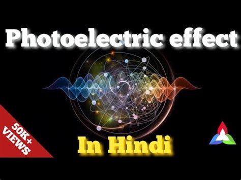 photoelectric effect in hindi
