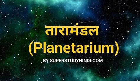 Planetarium Meaning In Hindi Joker Quotes Wallpaper 4k Anime Rochester