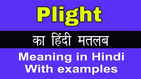 plight meaning in hindi with example