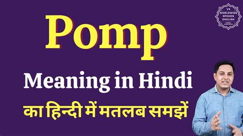 pomp meaning in marathi