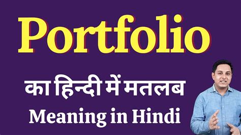 portfolio meaning in hindi