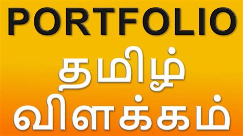portfolio meaning in tamil language example