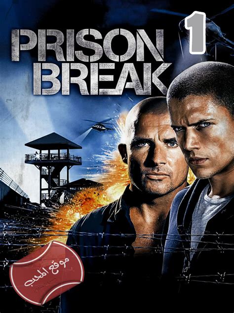 prison break الموسم الأول