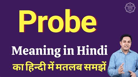 probe meaning in gujarati