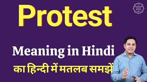 protest meaning in marathi