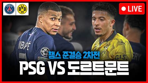 psg 도르트문트 챔스