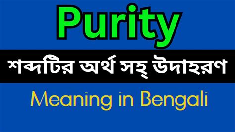 purity meaning in bengali