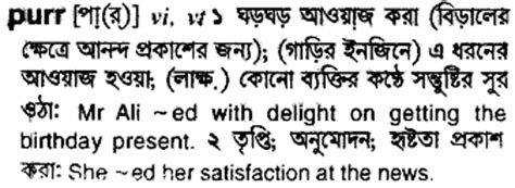 purring meaning in bengali
