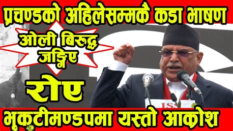 pushpa kamal dahal speeches