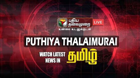 puthiya thalaimurai news live tv tamil