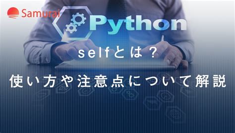 9+ Python Self 使い方 References