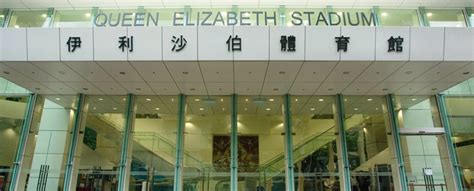 queen elizabeth stadium hong kong