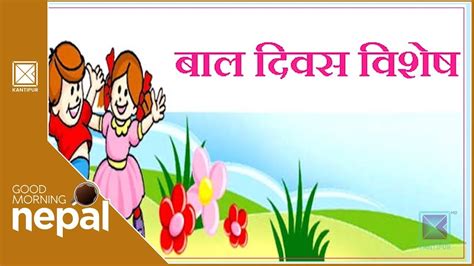 quotes for children's day in nepali