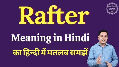 rafter meaning in urdu