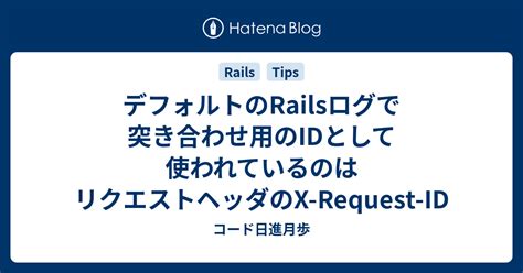 Rails X-Request-Id