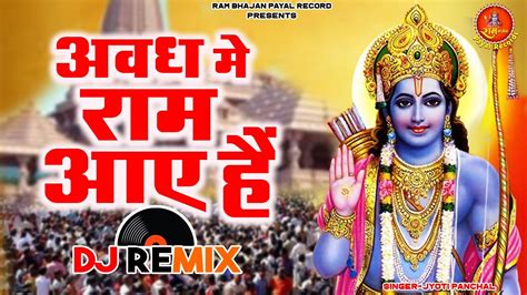 ram bhajan dj song