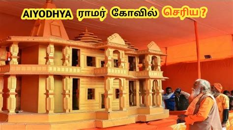 ramar temple ayodhya live tamil