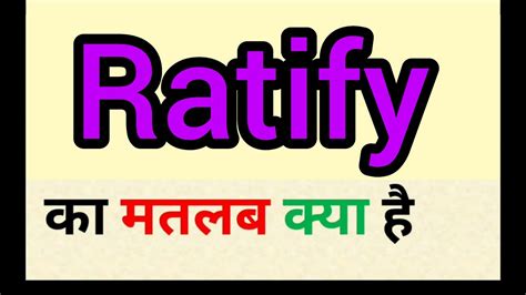 ratify meaning in hindi
