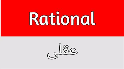 rationale meaning in urdu with example