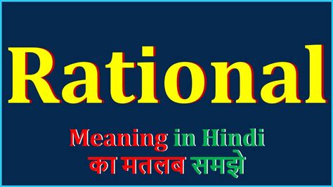 rationale means in hindi