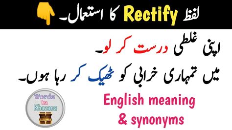 rectify meaning in urdu