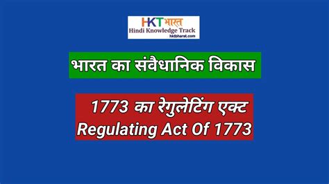 Famous Regulating Act 1773 In Hindi Latest
