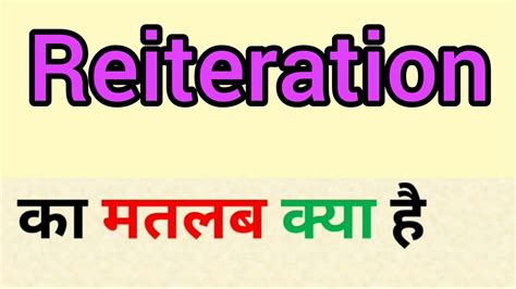 reiteration meaning in hindi