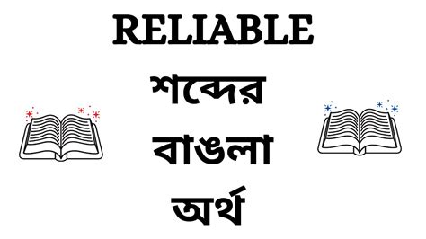 reliable meaning in bengali