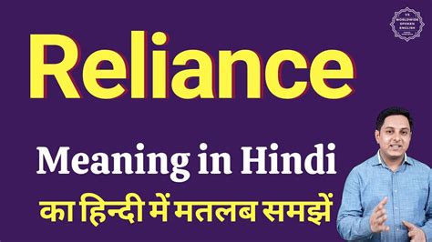 reliance meaning in hindi