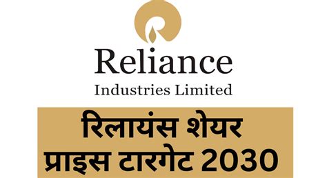 reliance share price target 2030