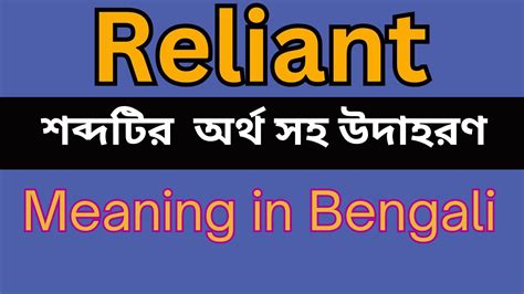 reliant meaning in bengali