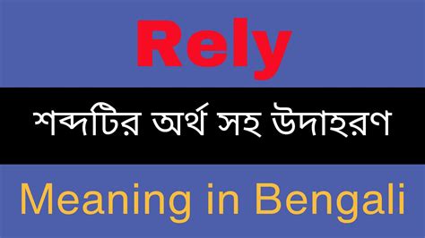 relies meaning in bangla