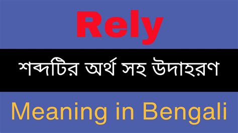 rely meaning in bangla