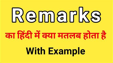 remarks in hindi meaning