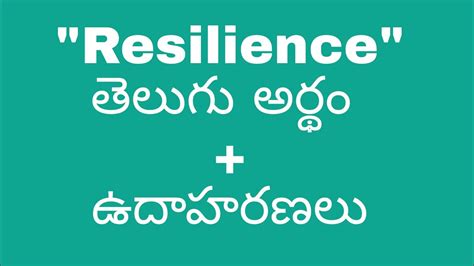 resilience meaning in telugu