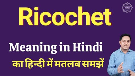 ricochet meaning in hindi