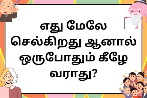 Riddles With Answer In Tamil