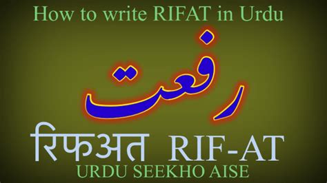 rifat meaning in urdu