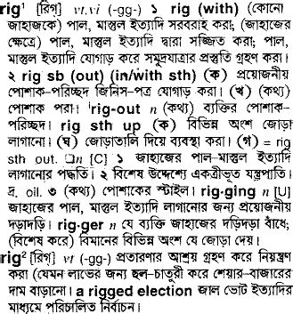 rigging meaning in bengali