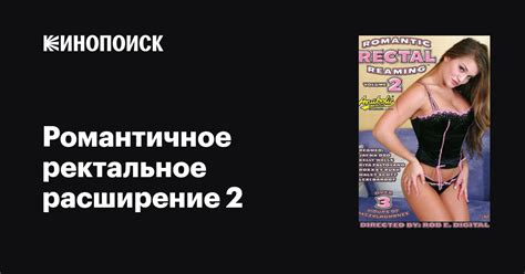 romantic rectal reaming 2