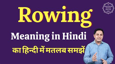 rowing meaning in hindi