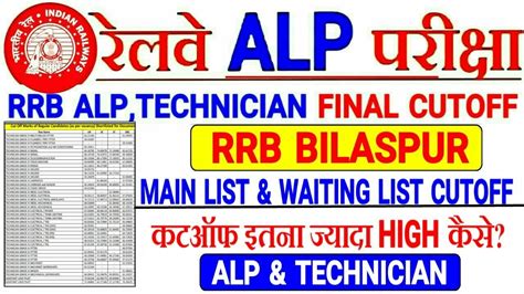 rrb bilaspur technician cut off