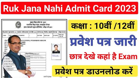 ruk jana nahi admit card december 2020