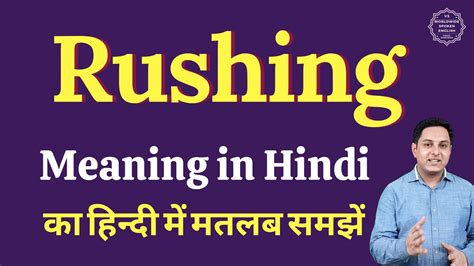rushing meaning in marathi